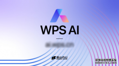 金山办公发布WPS AI助力办公软件迎接人工智能时